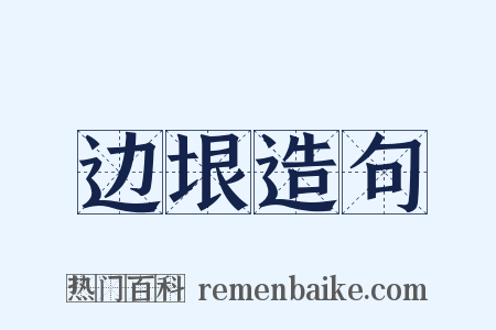 边垠造句是什么意思的图片
